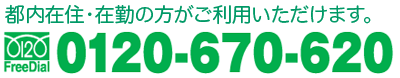 �ե꡼�������0120-670-620