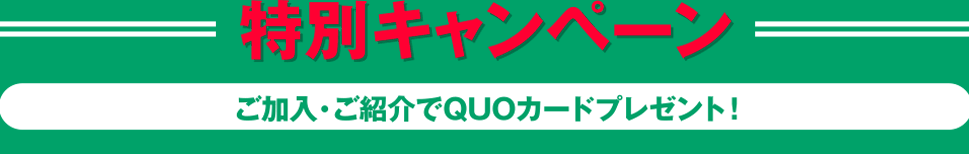 新規組合員特別キャンペーンご加入・施工完了でQUOカードプレゼント！