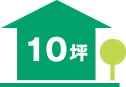 10坪