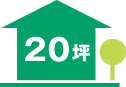 20坪
