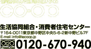 共同連帯の力で我が家の住まいづくりCO-OP　生活協同組合・消費者住宅センター0120-670-940