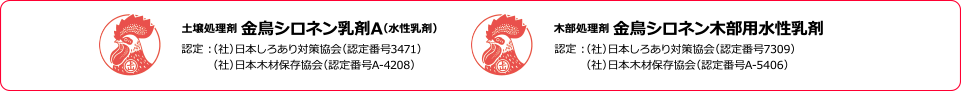 土壌処理剤金鳥シロネン乳剤A(水性乳剤)　木部処理剤金鳥シロネン木部用水性乳剤