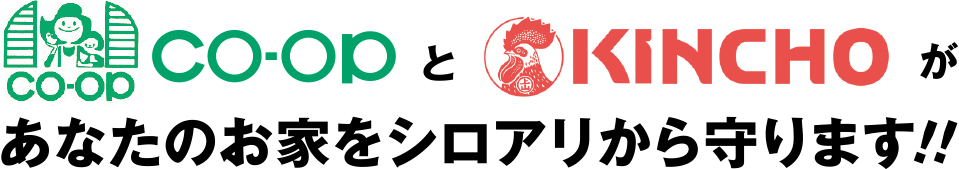 CO-OPとKINCHOがあなたのお家をシロアリから守ります！！